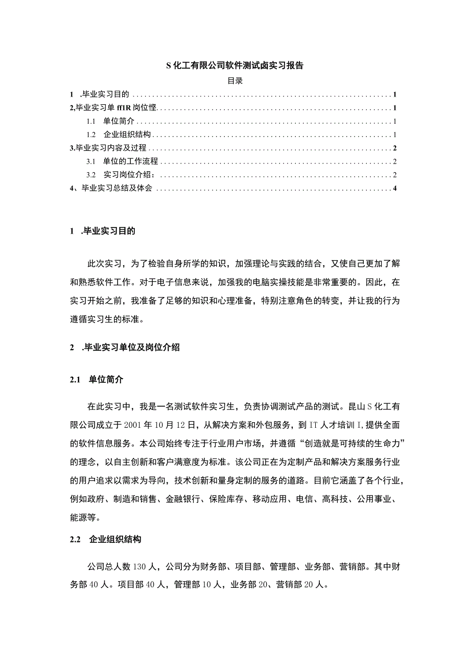 【《S化工有限公司软件测试岗实习报告》3800字】.docx_第1页