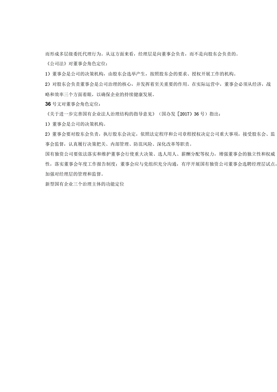 国有企业董事会治理50问.docx_第2页
