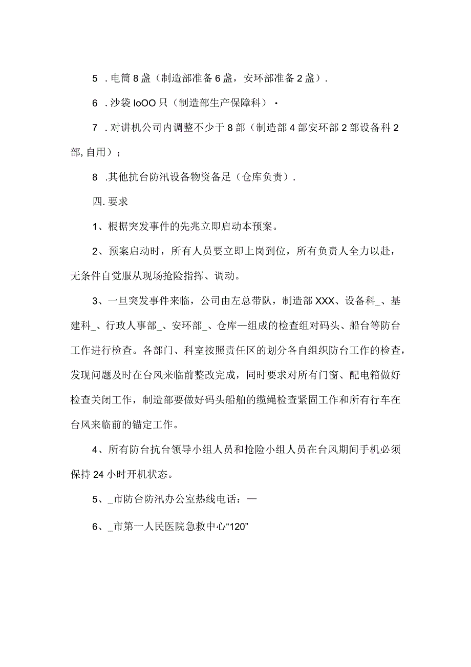 公司防台防汛暴雨应急预案六.docx_第2页