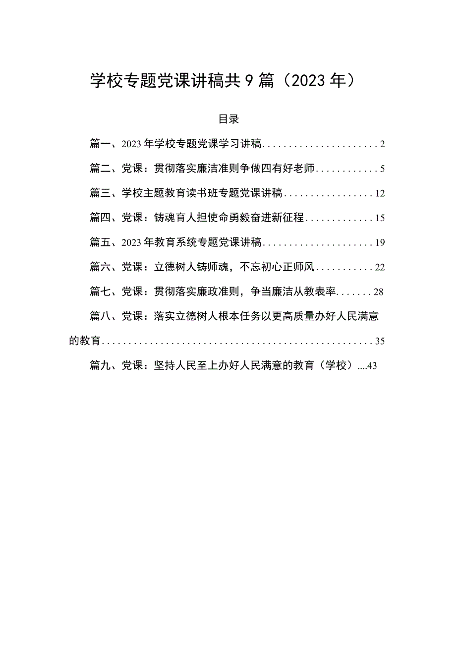 学校专题党课讲稿共9篇（2023年）.docx_第1页