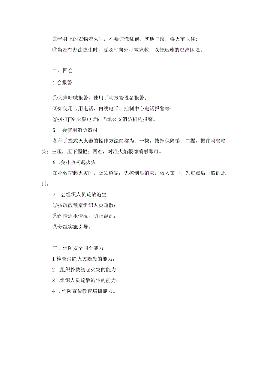 中小学消防安全知识“四懂、四会”和“四个能力”.docx_第2页