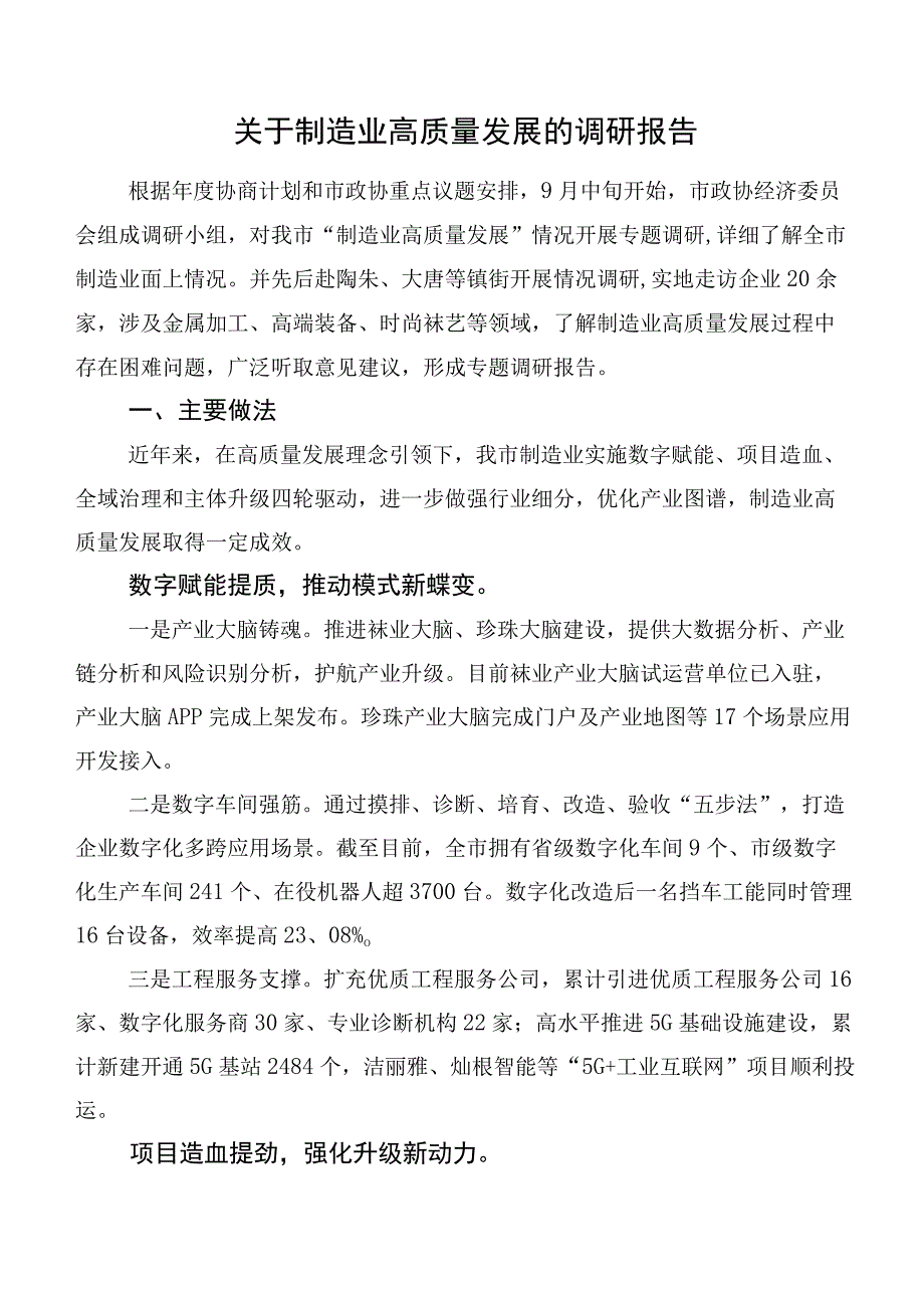 关于制造业高质量发展的调研报告.docx_第1页