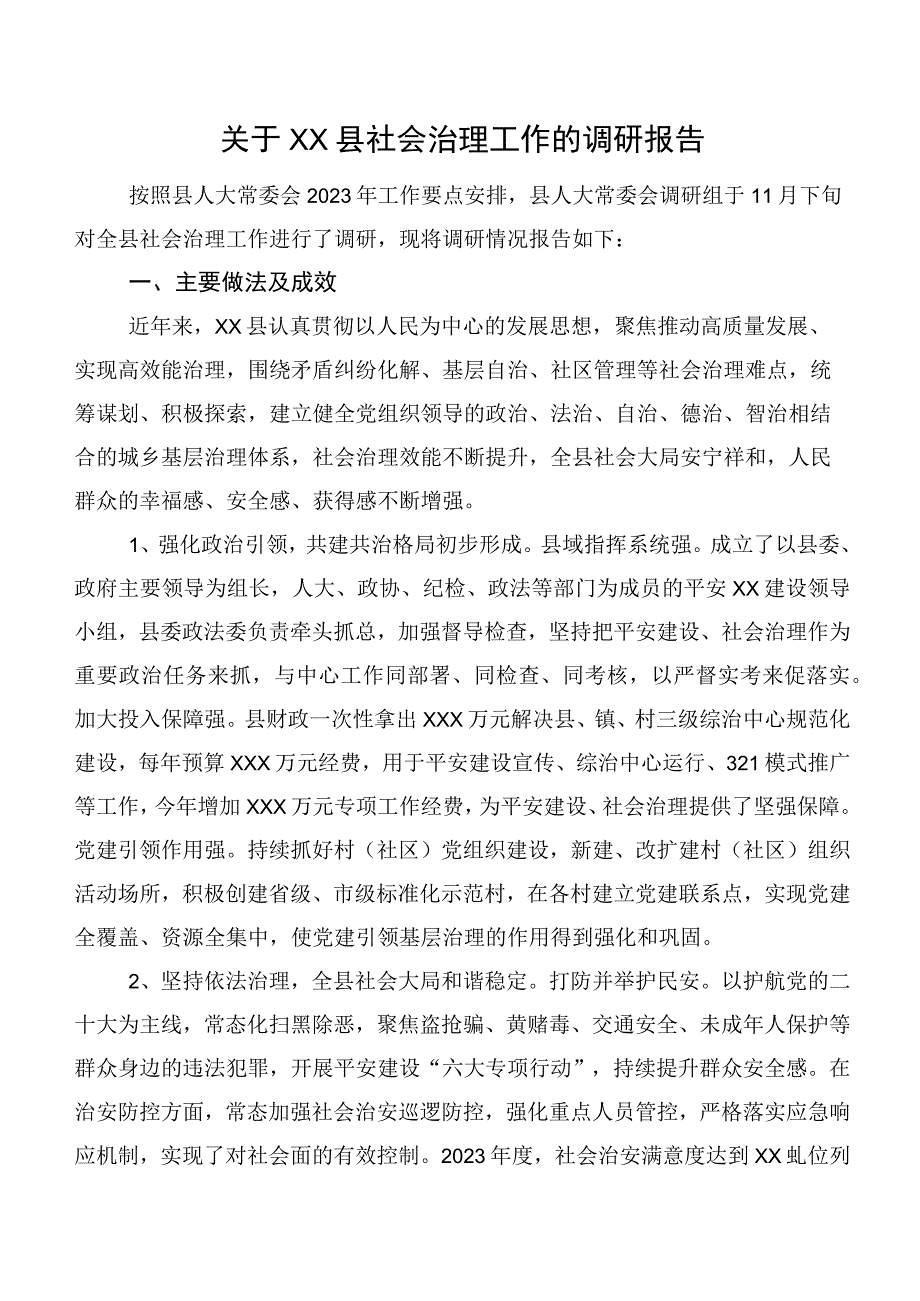 关于XX县社会治理工作的调研报告.docx_第1页