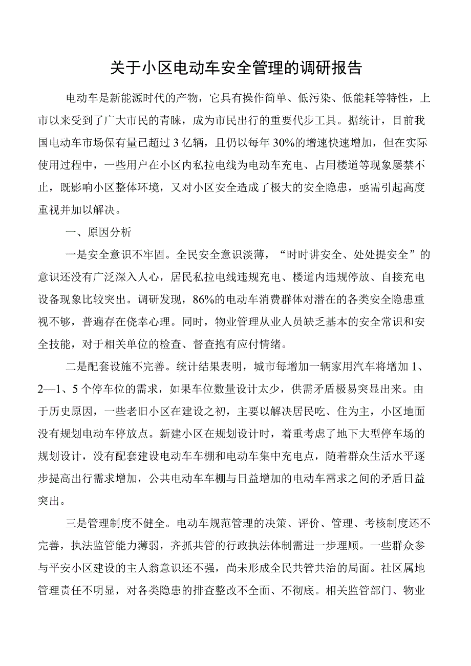 关于小区电动车安全管理的调研报告.docx_第1页