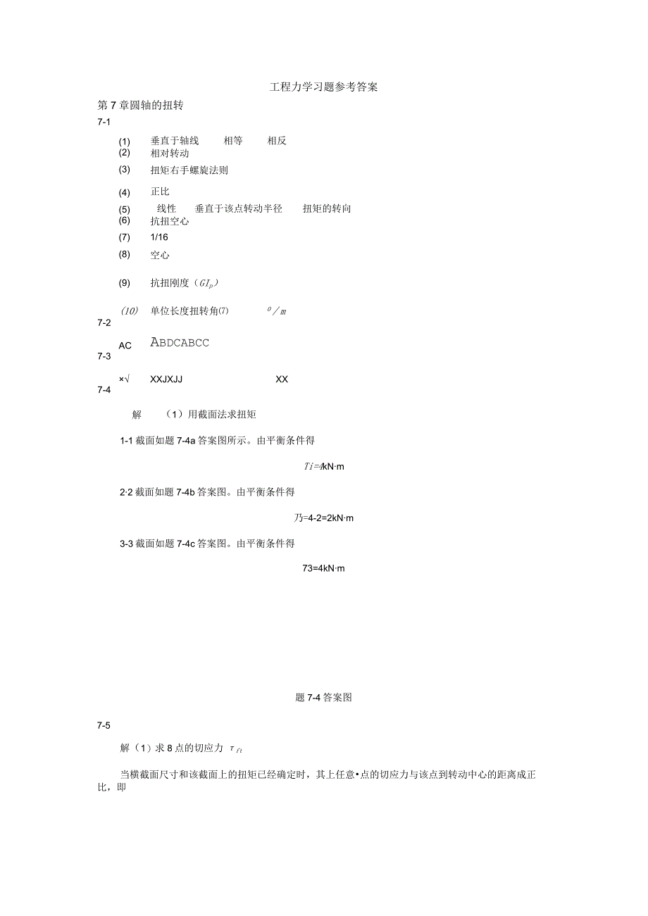 工程力学 第2版 习题答案 王亚双 第7章 圆轴的扭转习题参考答案.docx_第1页