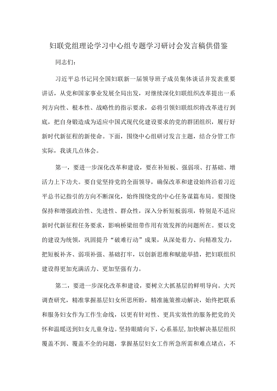 妇联党组理论学习中心组专题学习研讨会发言稿供借鉴.docx_第1页