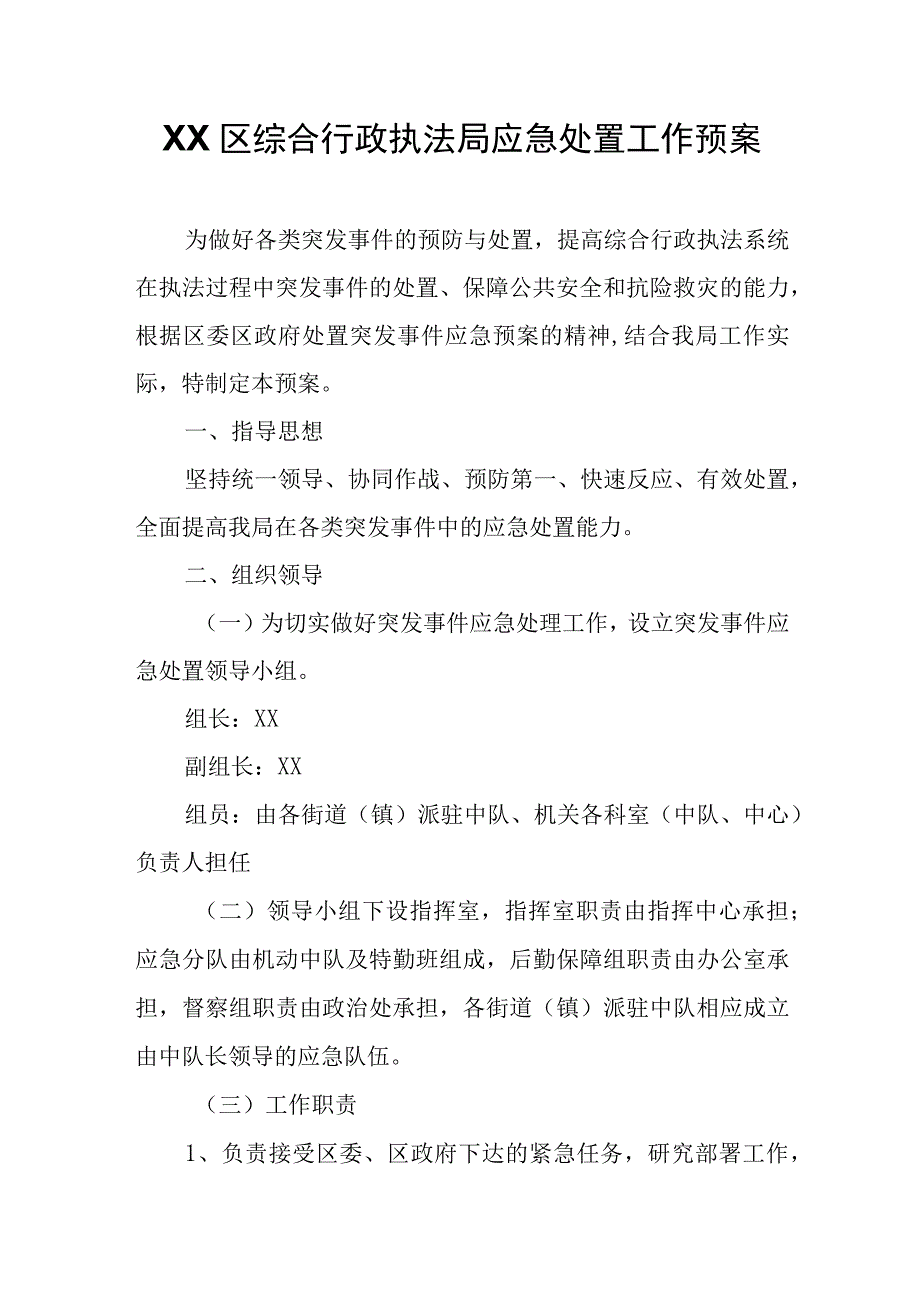 XX区综合行政执法局应急处置工作预案.docx_第1页