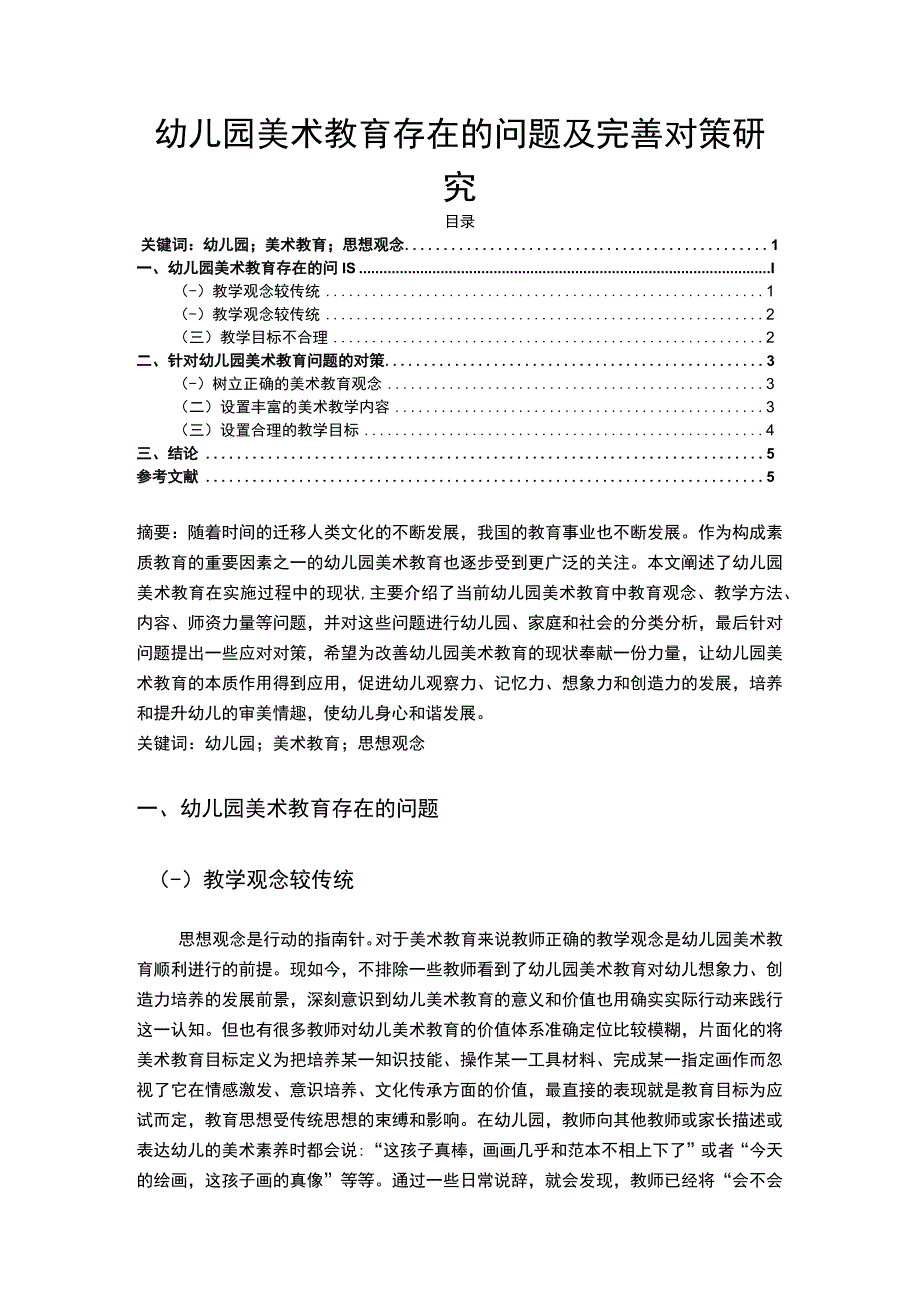 【《幼儿园美术教育存在的问题及优化策略（论文）》4400字】.docx_第1页