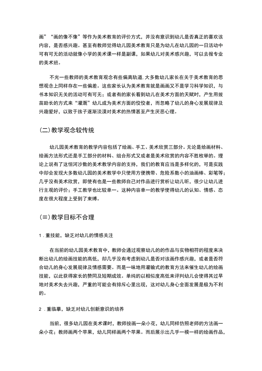 【《幼儿园美术教育存在的问题及优化策略（论文）》4400字】.docx_第2页