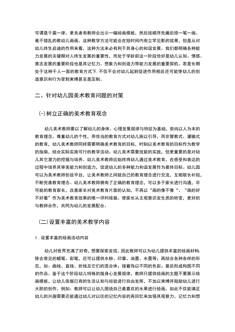 【《幼儿园美术教育存在的问题及优化策略（论文）》4400字】.docx_第3页