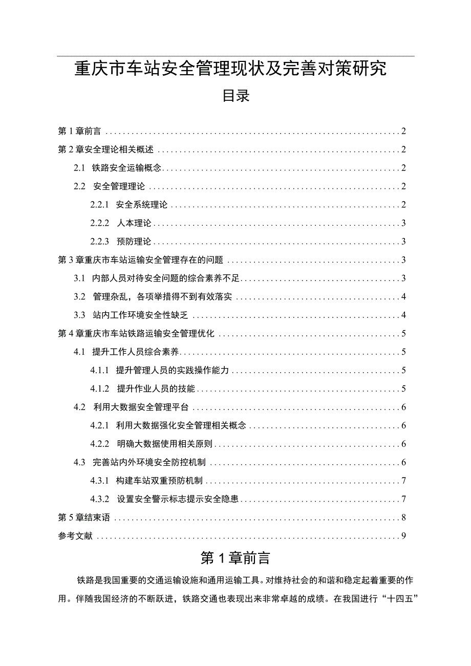 【《重庆市车站安全管理现状及解决策略》6300字（论文）】.docx_第1页