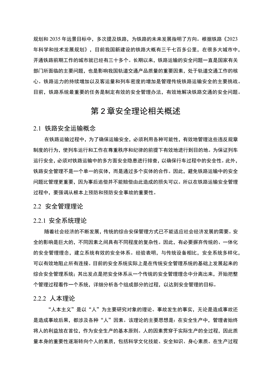 【《重庆市车站安全管理现状及解决策略》6300字（论文）】.docx_第2页