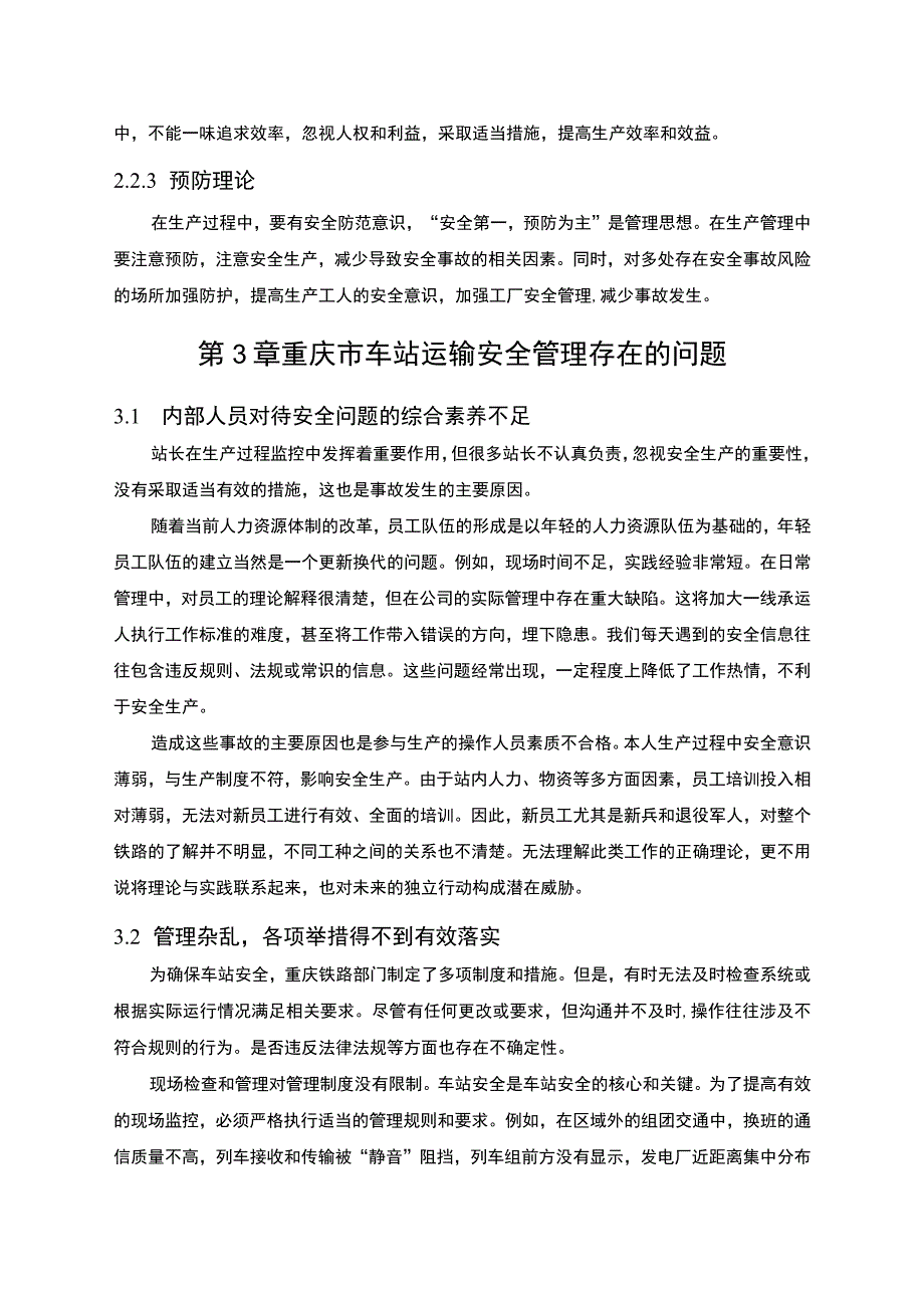 【《重庆市车站安全管理现状及解决策略》6300字（论文）】.docx_第3页