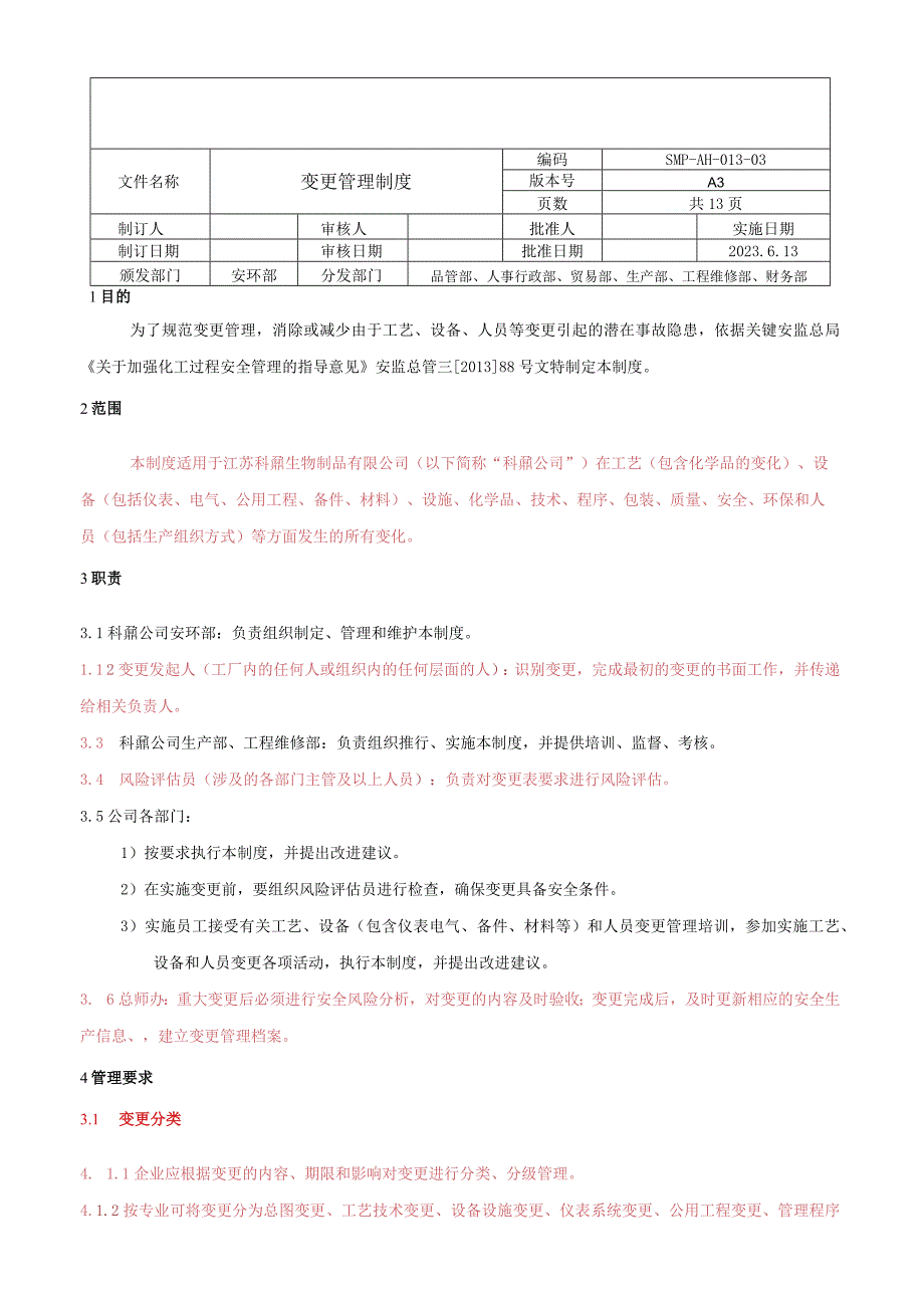 变更管理制度.docx_第1页