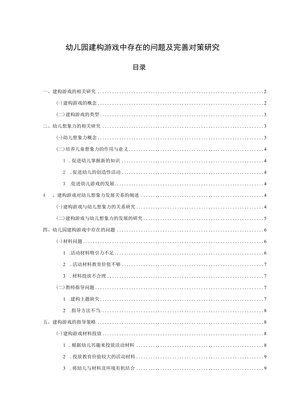 【《幼儿园建构游戏中存在的问题及优化策略（论文）》8300字】.docx_第1页