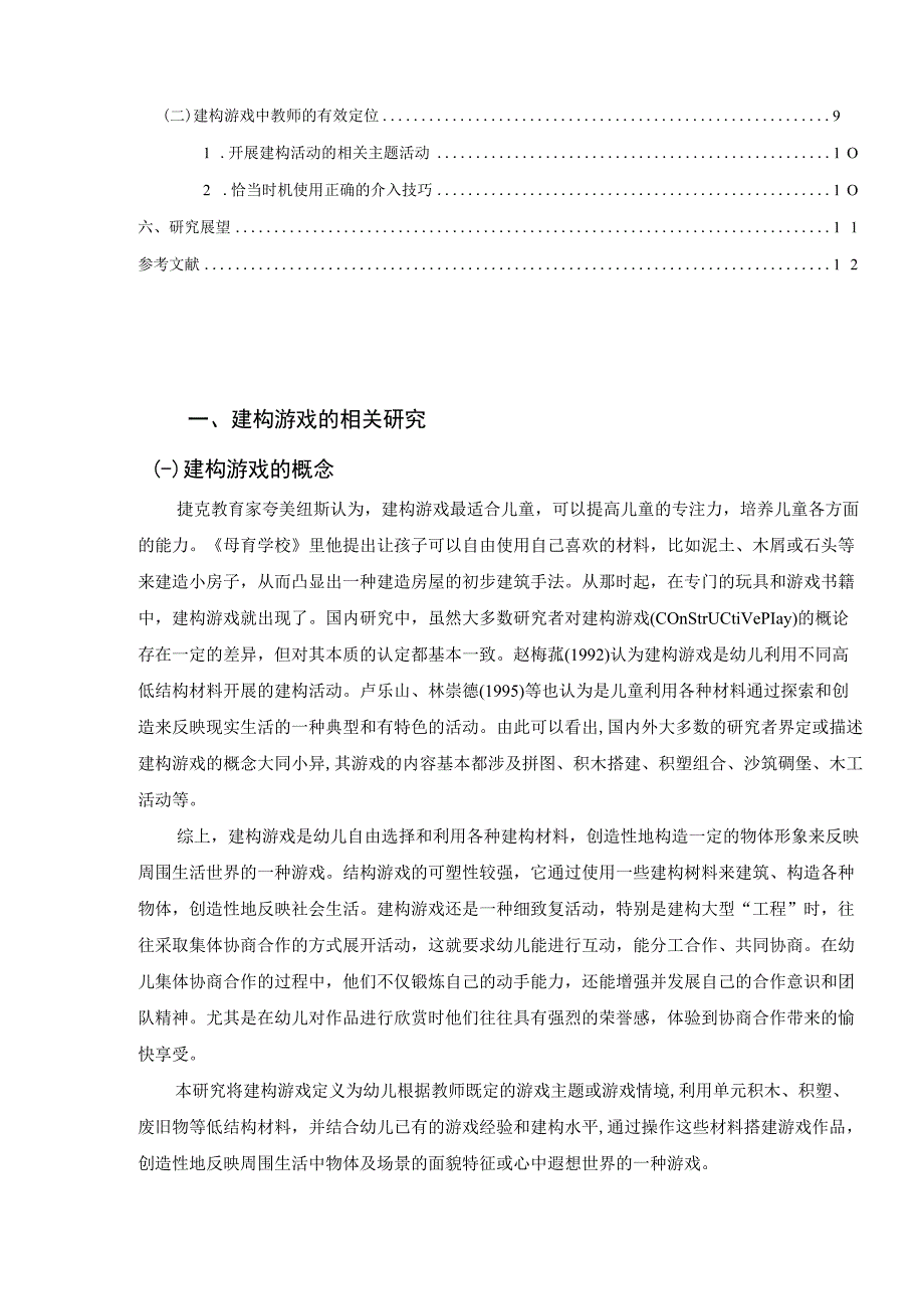 【《幼儿园建构游戏中存在的问题及优化策略（论文）》8300字】.docx_第2页