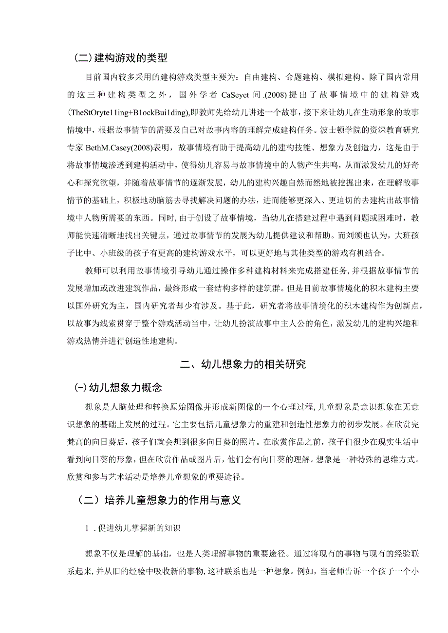 【《幼儿园建构游戏中存在的问题及优化策略（论文）》8300字】.docx_第3页