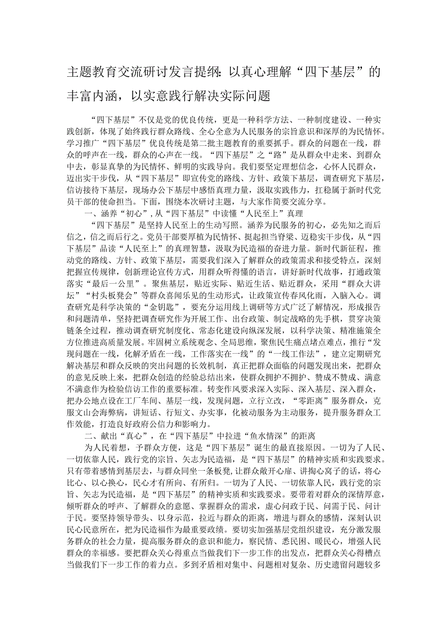 主题教育交流研讨发言提纲：以真心理解“四下基层”的丰富内涵以实意践行解决实际问题.docx_第1页