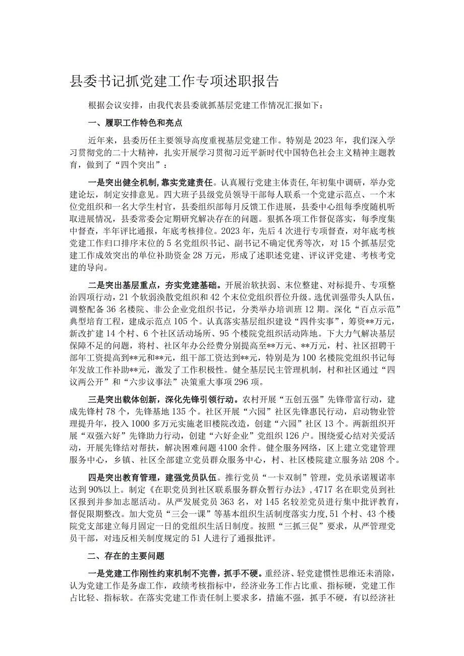 县委书记抓党建工作专项述职报告.docx_第1页