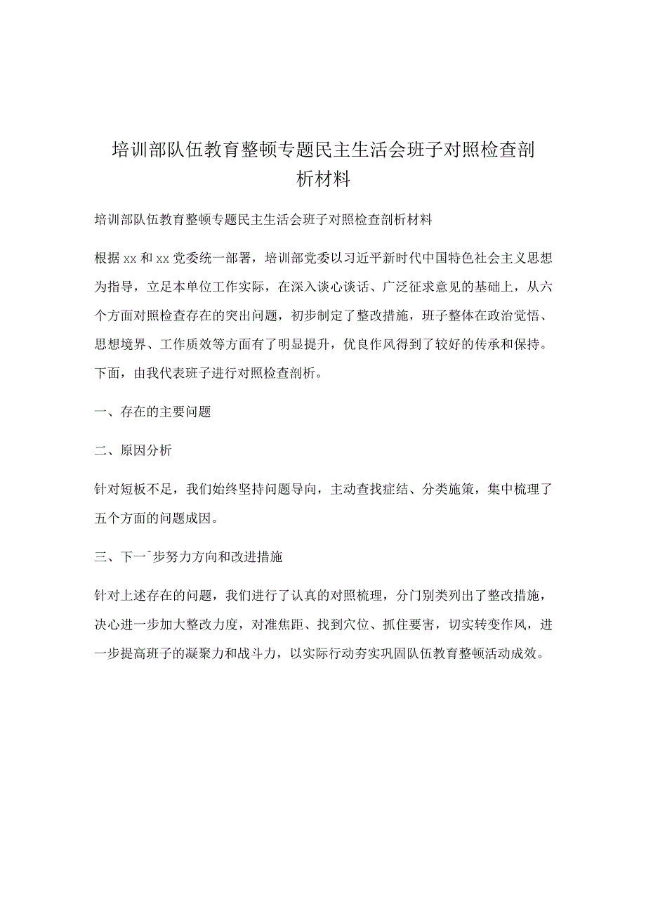 培训部队伍教育整顿专题民主生活会班子对照检查剖析材料.docx_第1页