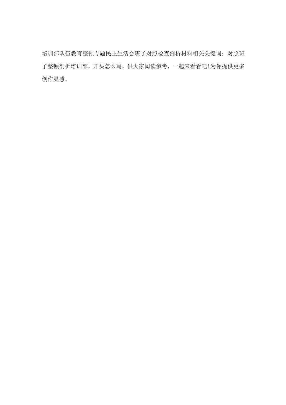 培训部队伍教育整顿专题民主生活会班子对照检查剖析材料.docx_第2页