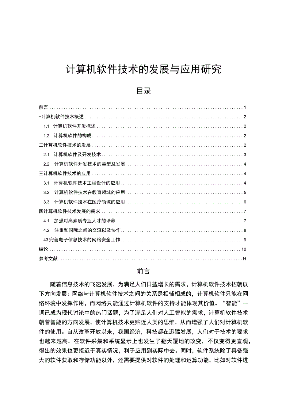 【《计算机软件技术的发展与应用分析（论文）》10000字】.docx_第1页