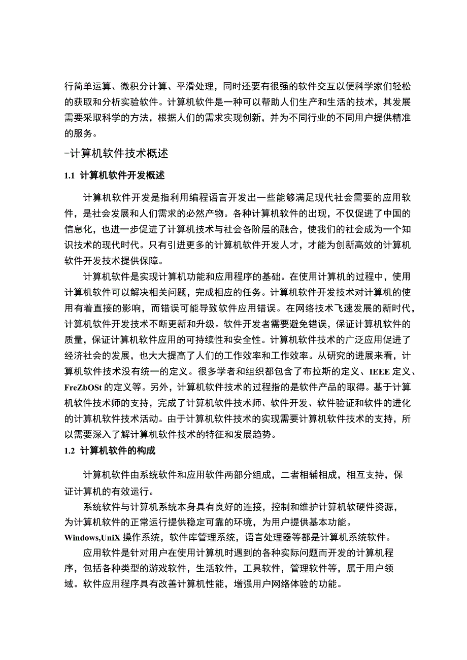 【《计算机软件技术的发展与应用分析（论文）》10000字】.docx_第2页