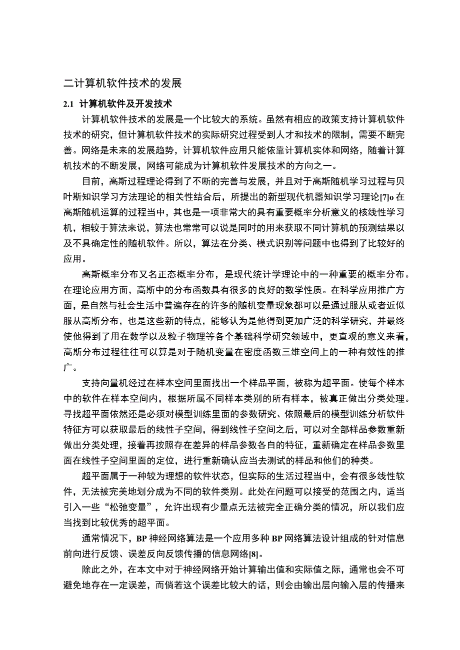 【《计算机软件技术的发展与应用分析（论文）》10000字】.docx_第3页