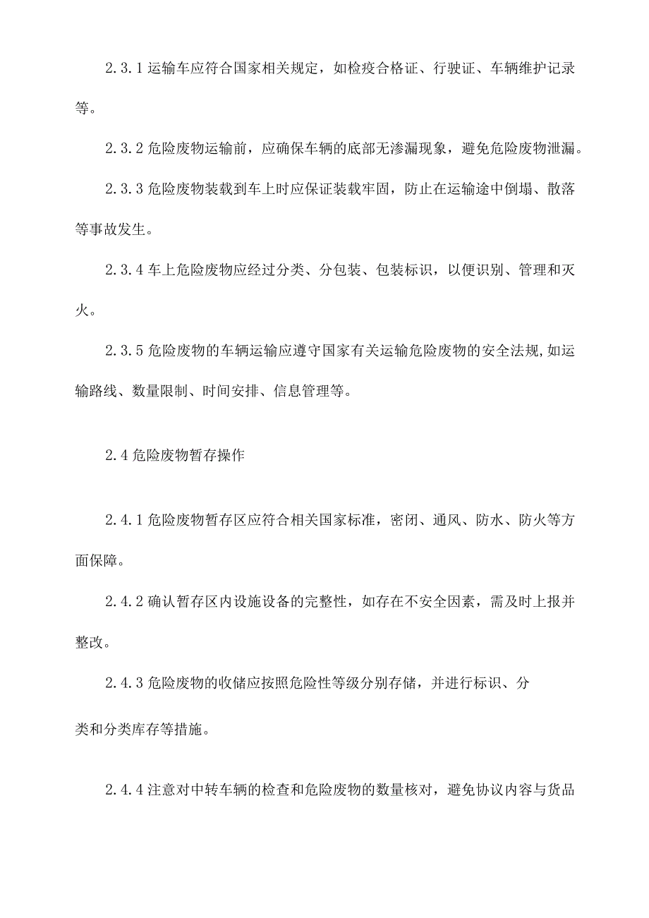 危废下料转运操作规程.docx_第3页