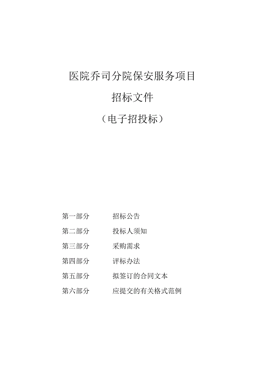 医院乔司分院保安服务项目招标文件.docx_第1页