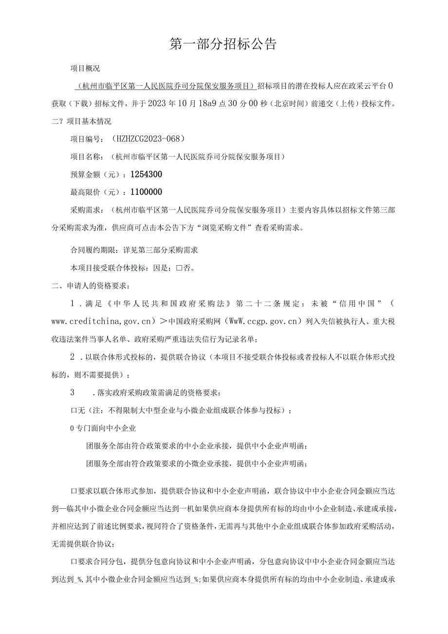 医院乔司分院保安服务项目招标文件.docx_第2页