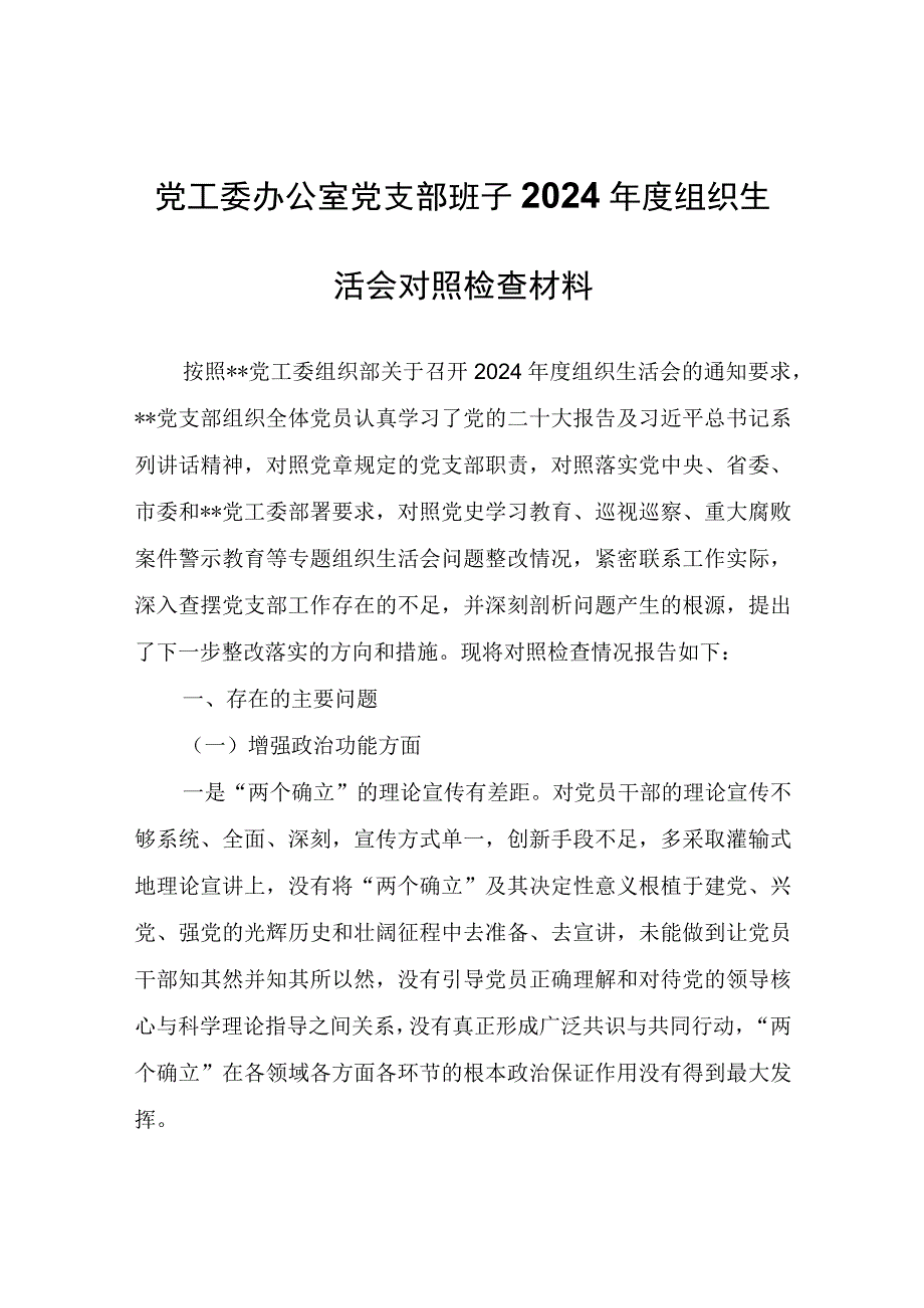 党工委办公室党支部班子2024年度组织生活会对照检查材料.docx_第1页