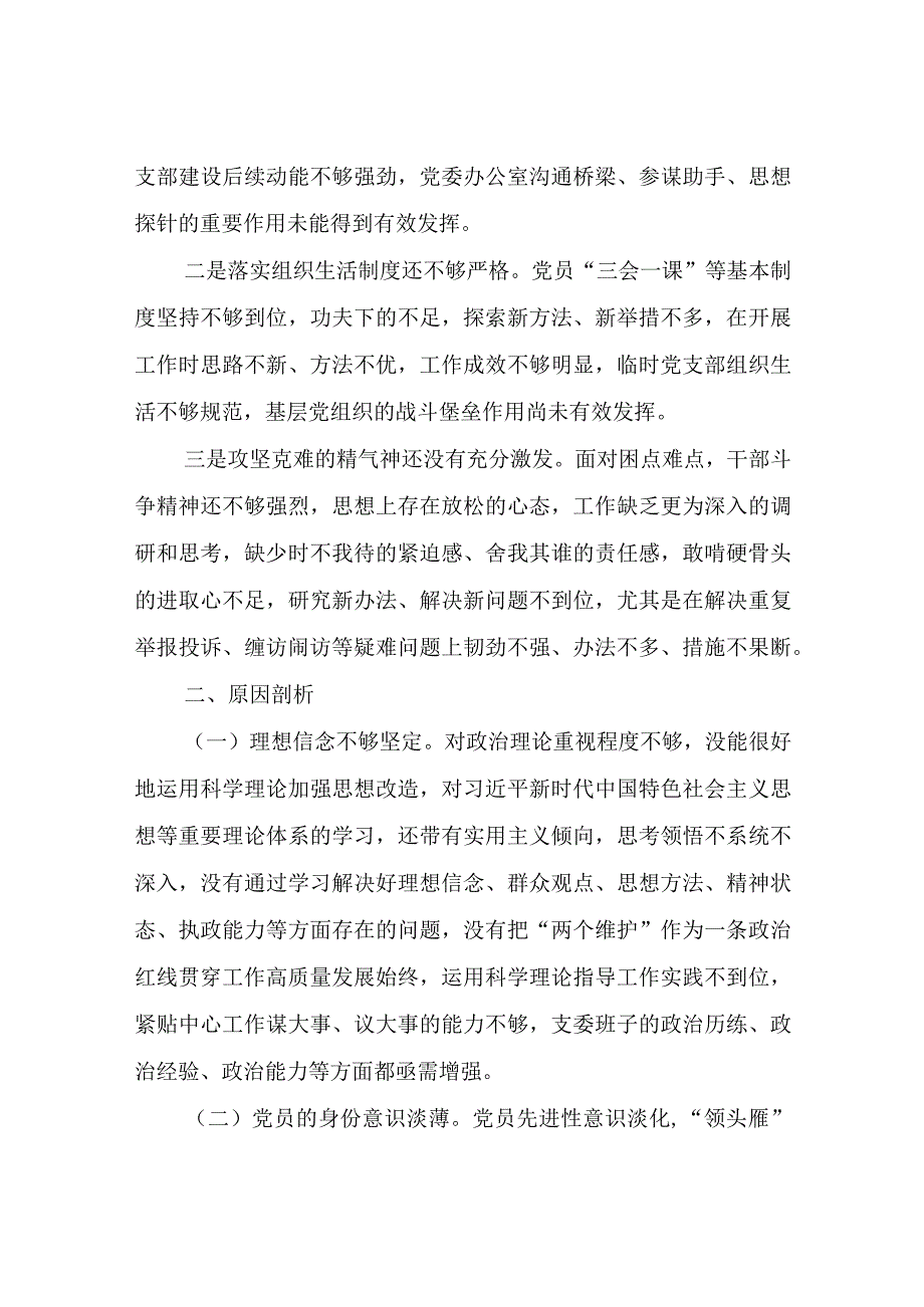 党工委办公室党支部班子2024年度组织生活会对照检查材料.docx_第3页