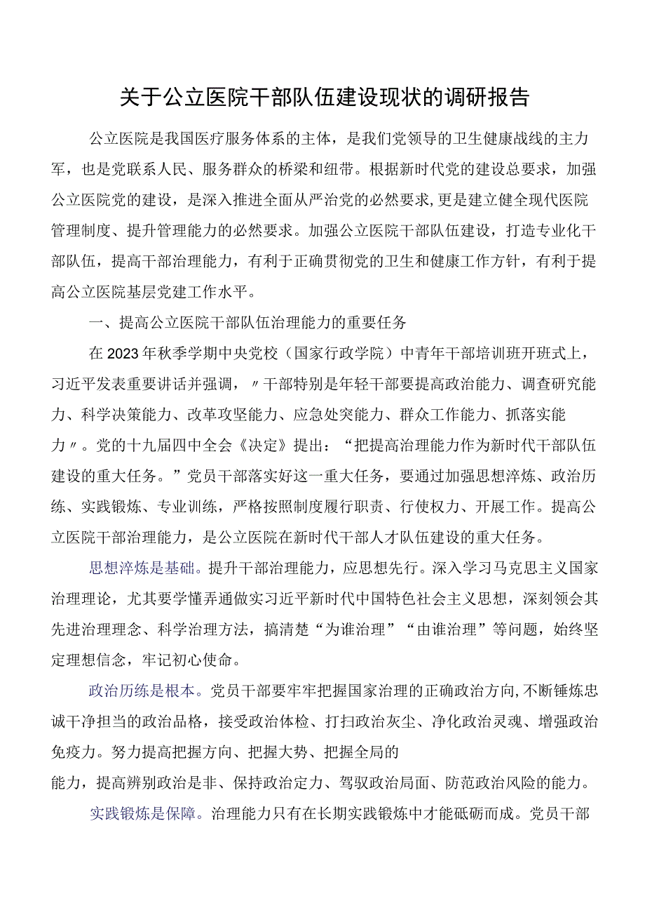 关于公立医院干部队伍建设现状的调研报告.docx_第1页