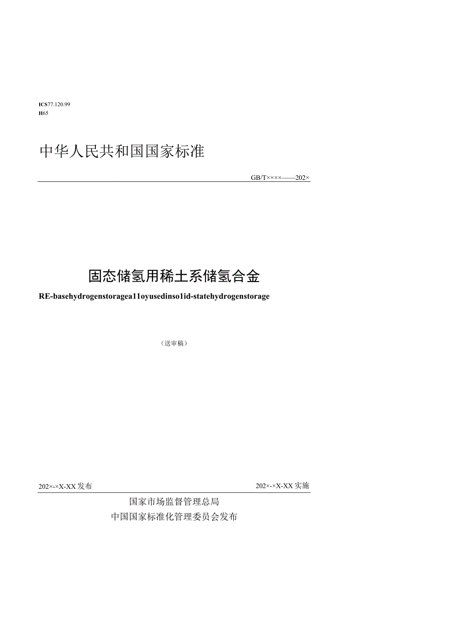 固态储氢用稀土系储氢合金.docx_第1页