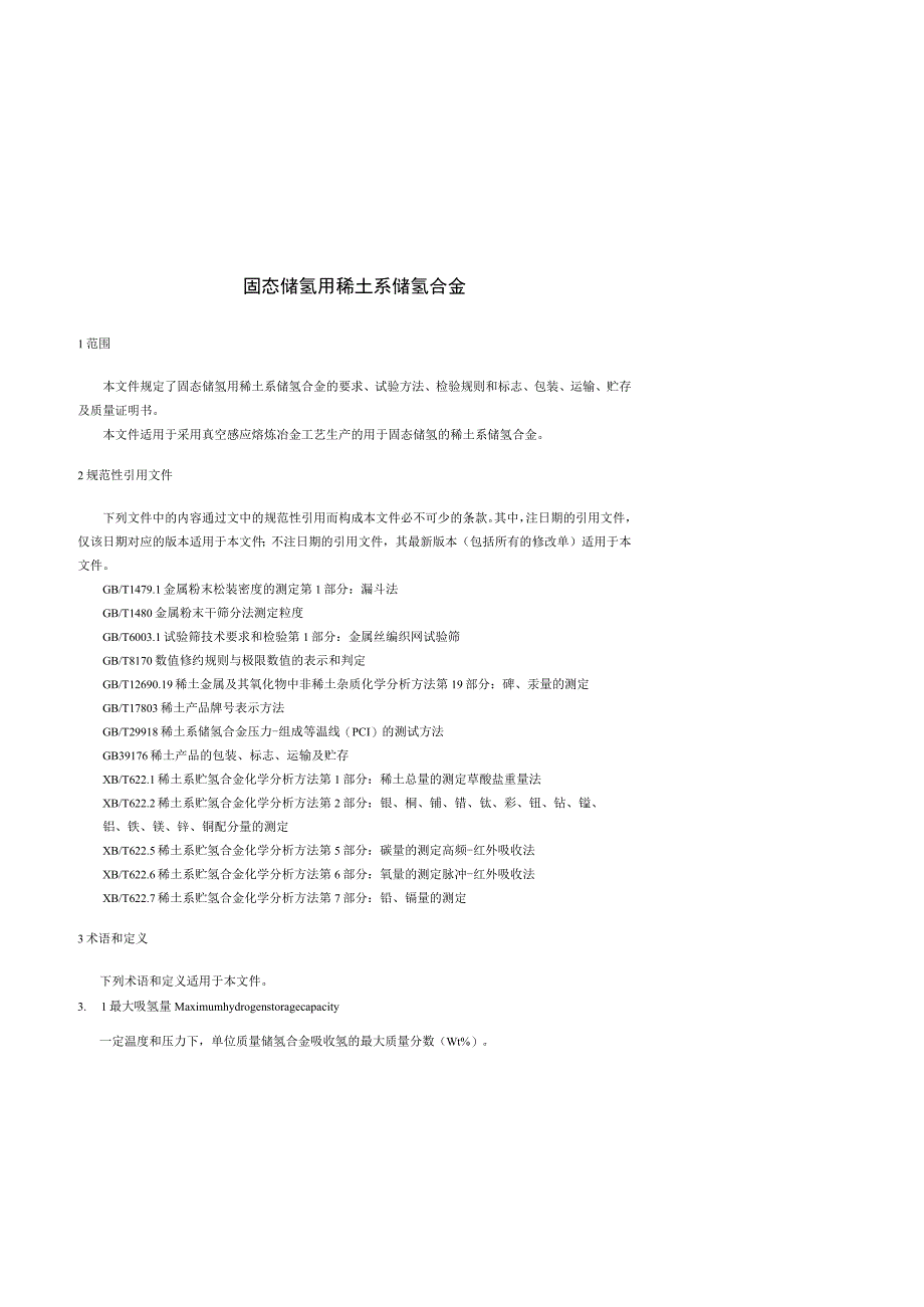 固态储氢用稀土系储氢合金.docx_第3页