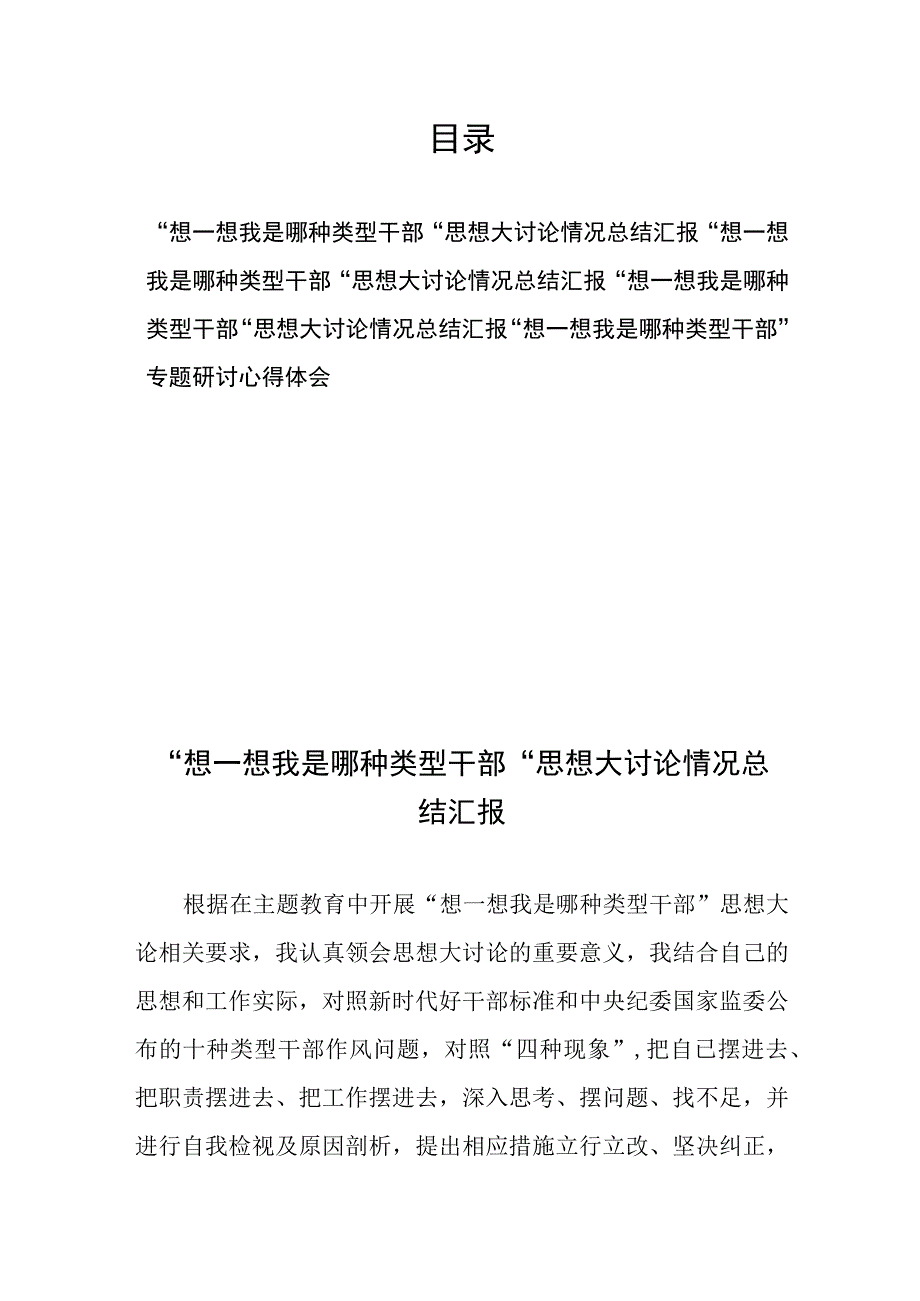 “想一想我是哪种类型干部”专题研讨心得体会思想大讨论情况总结汇报4篇.docx_第1页