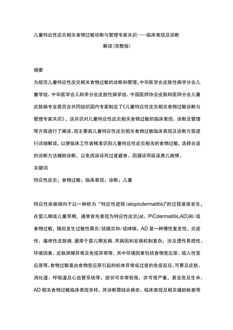 儿童特应性皮炎相关食物过敏诊断与管理专家共识——临床表现及诊断解读（完整版）.docx_第1页