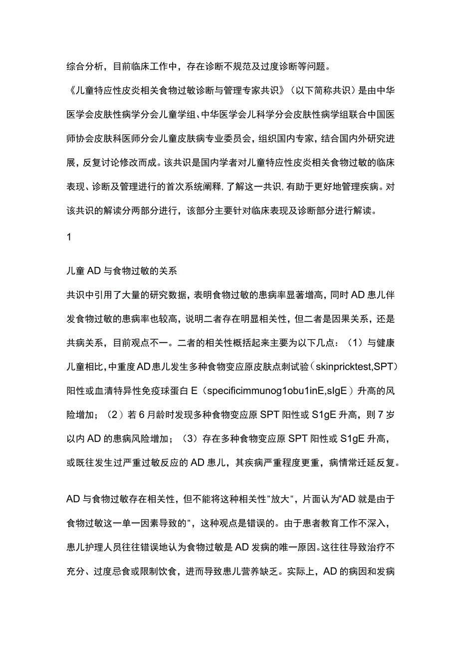 儿童特应性皮炎相关食物过敏诊断与管理专家共识——临床表现及诊断解读（完整版）.docx_第2页