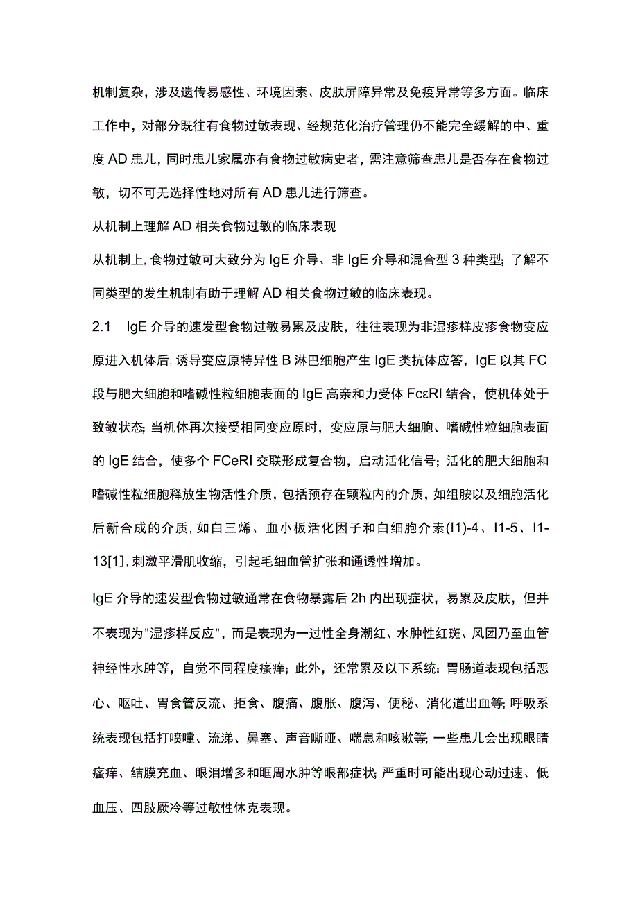 儿童特应性皮炎相关食物过敏诊断与管理专家共识——临床表现及诊断解读（完整版）.docx_第3页