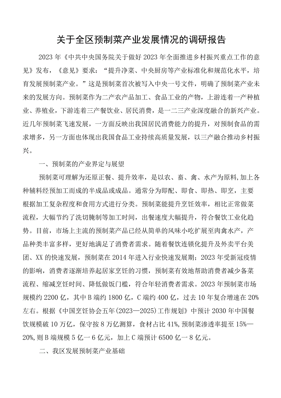 关于全区预制菜产业发展情况的调研报告.docx_第1页