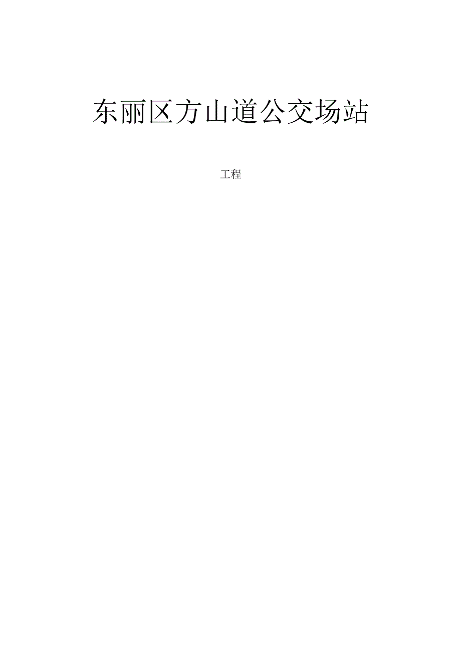 公交车站工程技术标.docx_第1页