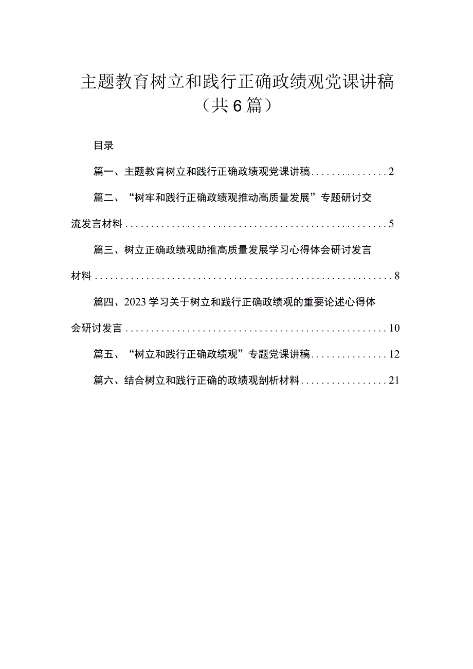 专题树立和践行正确政绩观党课讲稿（共六篇）汇编.docx_第1页