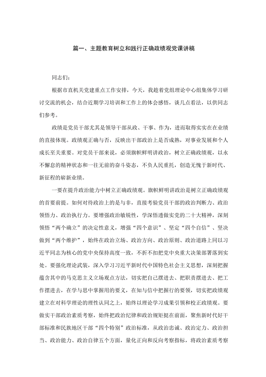 专题树立和践行正确政绩观党课讲稿（共六篇）汇编.docx_第2页