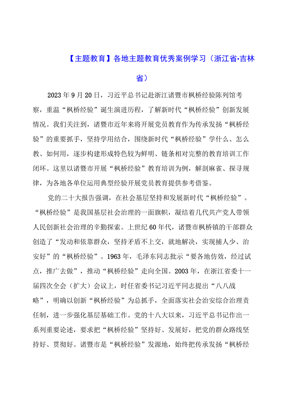 主题教育：各地主题教育优秀案例学习（浙江省、吉林省）.docx_第1页