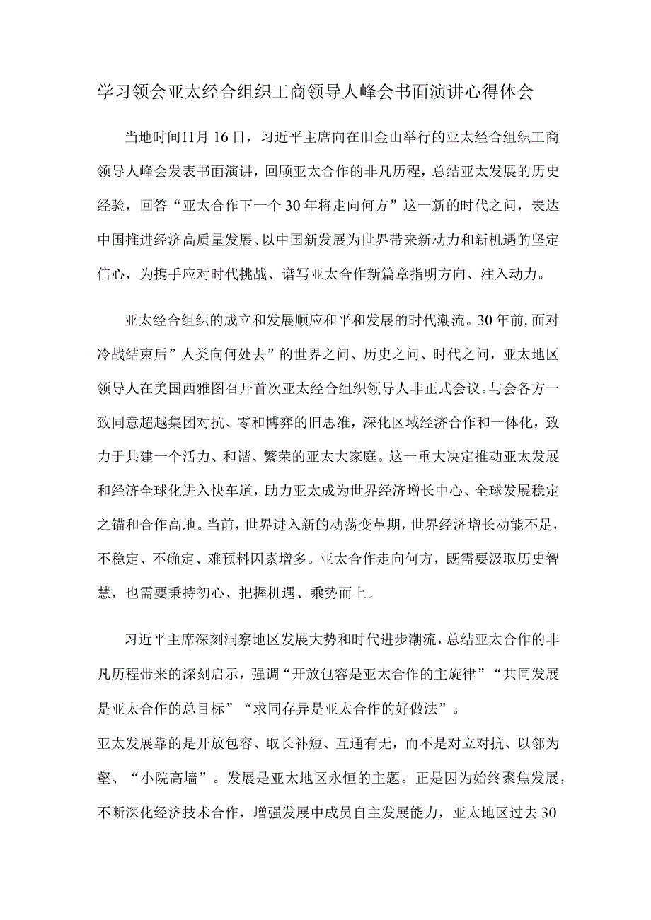 学习领会亚太经合组织工商领导人峰会书面演讲心得体会.docx_第1页