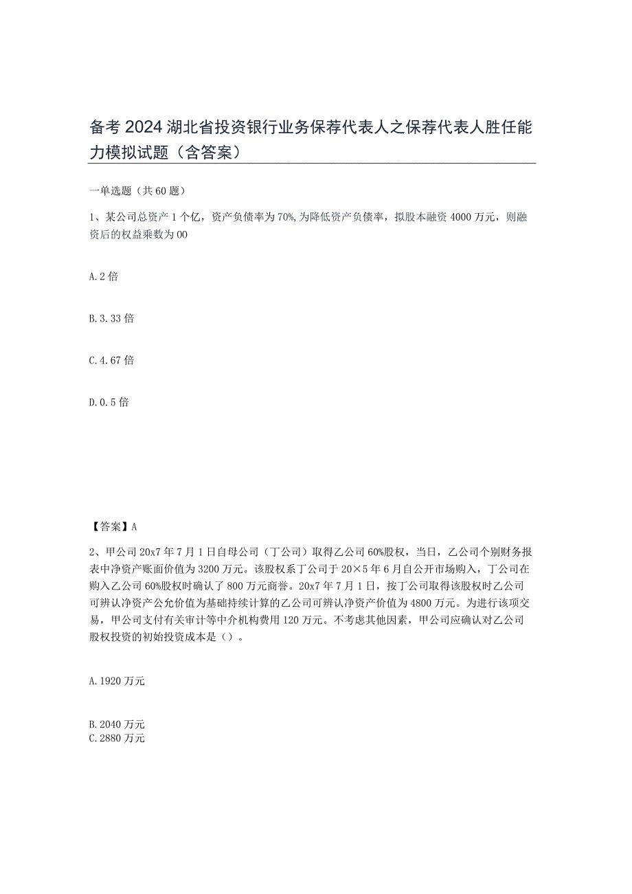 备考2024湖北省投资银行业务保荐代表人之保荐代表人胜任能力模拟试题含答案.docx_第1页