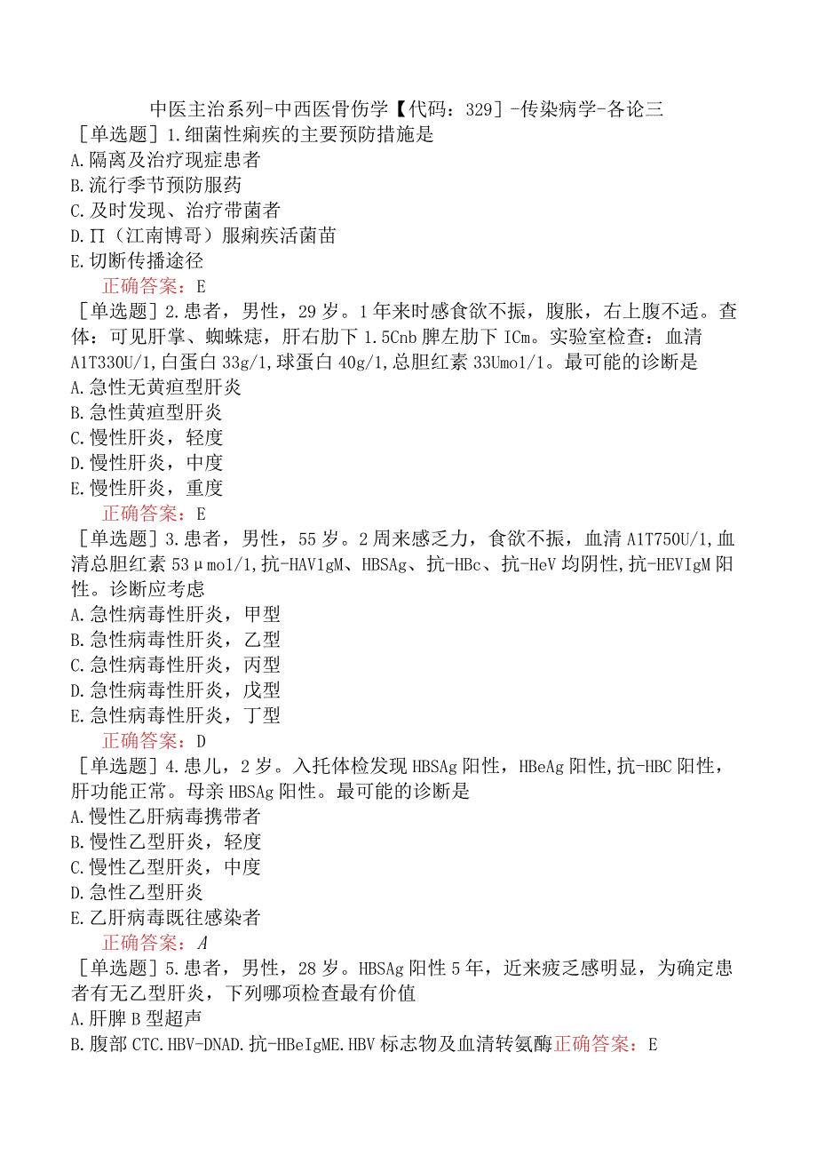 中医主治系列-中西医骨伤学【代码：329】-传染病学-各论三.docx_第1页