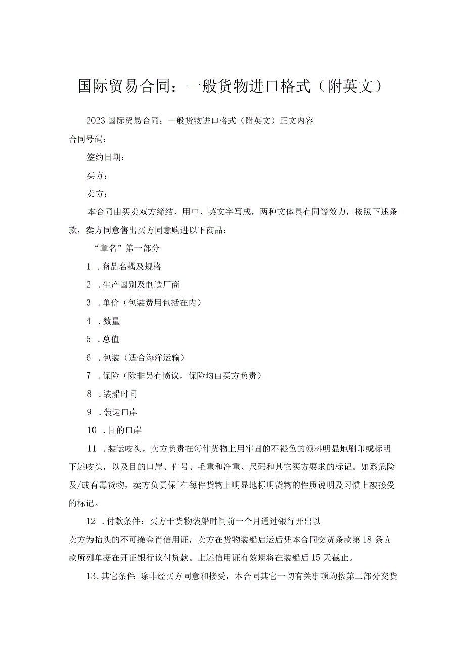 国际贸易合同-一般货物进口格式(附英文).docx_第1页