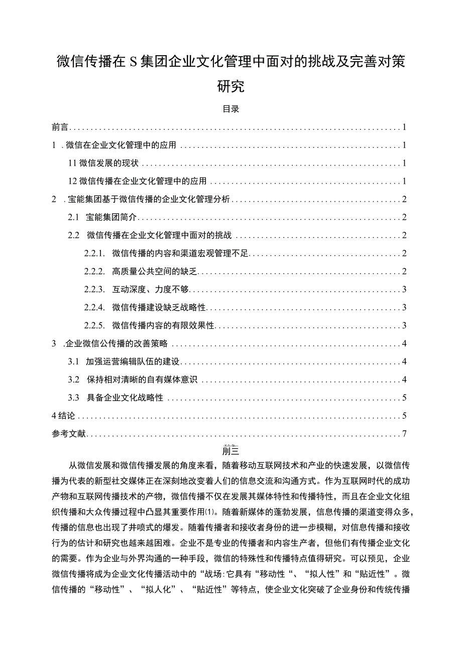 【《微信传播在S集团企业文化管理中面对的挑战及解决策略》6600字（论文）】.docx_第1页